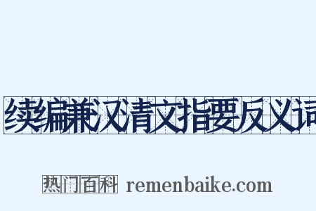 续编兼汉清文指要反义词是什么意思的图片